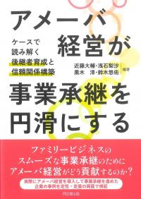 アメーバ経営が事業承継を円滑にする