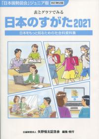 日本のすがた 2021