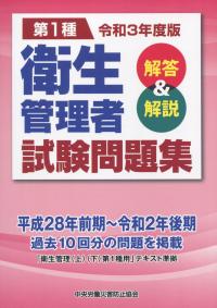 令和3年度版 第1種 衛生管理者試験問題集 解答&解説