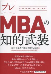 プレMBAの知的武装