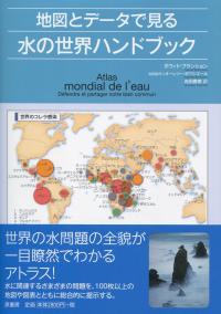 地図とデータで見る 水の世界ハンドブック