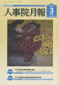 人事院月報 2021年3月号No.859