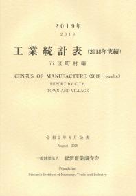 2019年 工業統計表(2018年実績) 市区町村編
