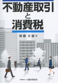 不動産取引と消費税