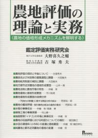 農地評価と理論と実践 農地の価格形成メカニズムを解明する