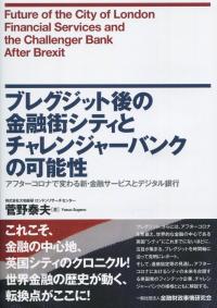 ブレグジット後の金融街シティとチャレンジャーバンクの可能性