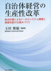 自治体経営の生産性改革 総合計画によるトータルシステム構築と価値共創の仕組みづくり