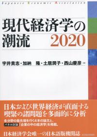 現代経済学の潮流 2020