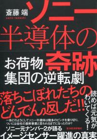 ソニー半導体の奇跡 お荷物集団の逆転劇