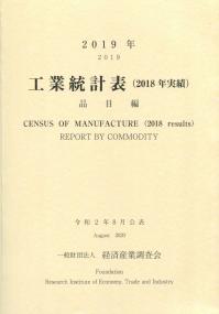 2019年 工業統計表(2018年実績) 品目編