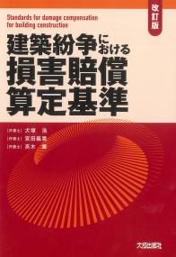建築紛争における損害賠償算定基準 改訂版