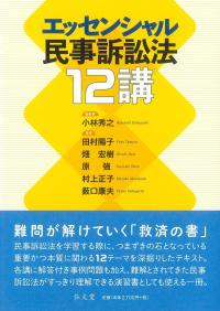 エッセンシャル民事訴訟法12講