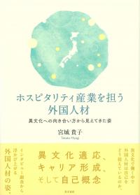 ホスピタリティ産業を担う外国人材 異文化への向き合い方から見えてきた姿