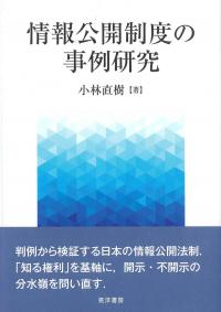 情報公開制度の事例研究