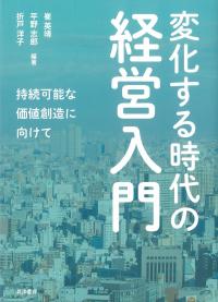 変化する時代の経営入門 持続可能な価値創造に向けて