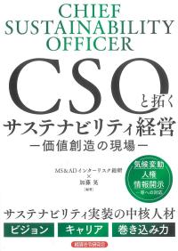 CSOと拓くサステナビリティ経営 価値創造の現場