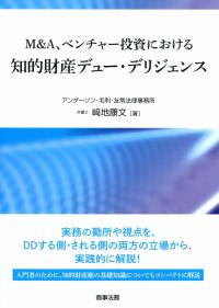 M&A、ベンチャー投資における知的財産デュー・デリジェンス | 政府刊行