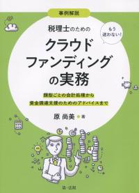 事例解説 もう迷わない! 税理士のためのクラウドファンディングの実務 〜類型ごとの会計処理から資金調達支援のためのアドバイスまで〜