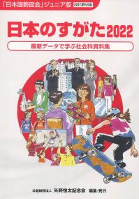 日本のすがた2022 最新データで学ぶ社会科資料集