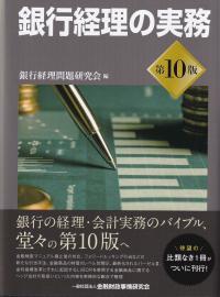銀行経理の実務【第10版】 | 銀行経理問題研究会 |本 | 通販