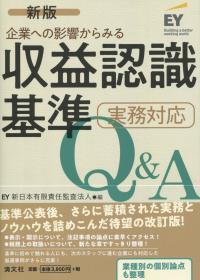 企業への影響からみる 収益認識基準 実務対応Q&A 新版