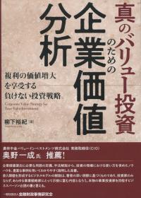 真のバリュー投資のための企業価値分析