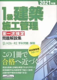 1級建築施工管理第一次問題解説集 2021年版
