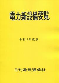 電力新設備要覧 令和3年度版【バックナンバー】