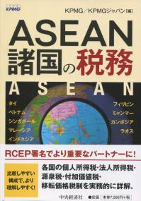 ASEAN諸国の税務