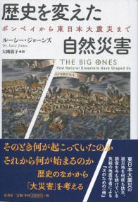 歴史を変えた自然災害 ポンペイから東日本大震災まで