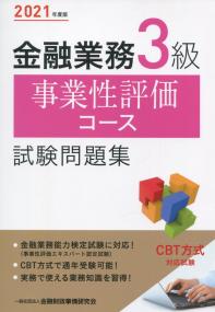 2021年度版 金融業務3級 事業性評価コース試験問題集