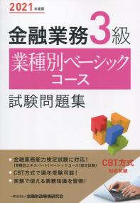 2021年度版 金融業務3級 業種別ベーシックコース試験問題集