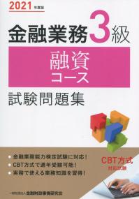 2021年度版 金融業務3級 融資コース試験問題集