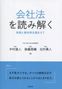 会社法を読み解く 実務と裁判例を踏まえて