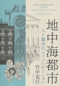 地中海都市 人と都市のコミュニケーション