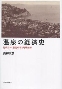 温泉の経済史 近代日本の資源管理と地域経済