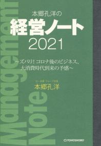 本郷孔洋の経営ノート2021