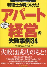 税理士が見つけた!本当は怖い アパート経営の失敗事例34