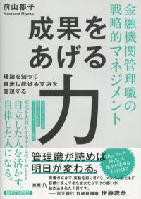 金融機関管理職の戦略的マネジメント 成果をあげる力