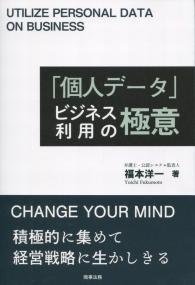 「個人データ」ビジネス利用の極意