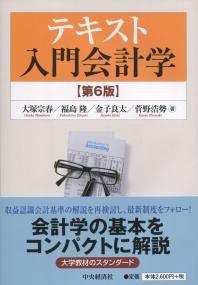 テキスト 入門会計学 第6版
