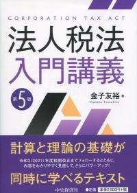 法人税法入門講義 第5版