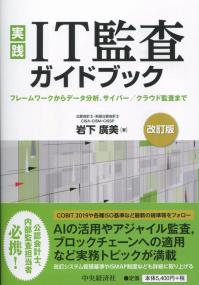 実践 IT監査ガイドブック 改訂版