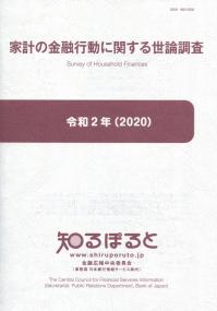 令和2年(2020年) 家計の金融行動に関する世論調査