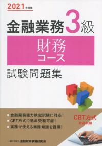 2021年度版 金融業務3級 財務コース試験問題集
