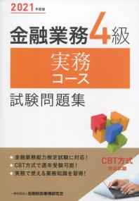 2021年度版 金融業務4級 実務コース試験問題集