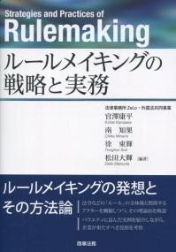 ルールメイキングの戦略と実務