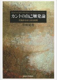 カントの自己触発論 行為からはじまる知覚