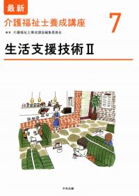 最新 介護福祉士養成講座7 生活支援技術2 | 政府刊行物 | 全国官報販売 