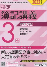 検定簿記講義 3級 商業簿記 2022年度版
